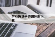 炉石传说手游国际服下载