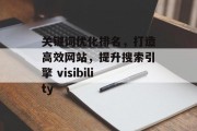 关键词优化排名，打造高效网站，提升搜索引擎 visibility