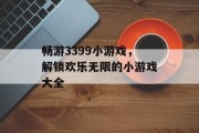 畅游3399小游戏，解锁欢乐无限的小游戏大全