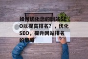 如何优化您的网站SEO以提高排名?,优化SEO,提升网站排名的策略