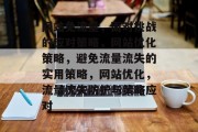 网站免流量，面对挑战的应对策略，网站优化策略，避免流量流失的实用策略，网站优化，流量流失防护与策略应对