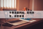 不费流量网站，高效浏览，无忧省流