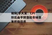 视频|李大霄：CPI环比由平转涨给市场带来积极信号