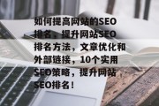 如何提高网站的SEO排名，提升网站SEO排名方法，文章优化和外部链接，10个实用SEO策略，提升网站SEO排名！