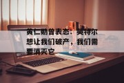 黄仁勋曾表态：英特尔想让我们破产，我们需要消灭它