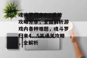 魂斗罗归来4-6通关攻略分享,全面解析游戏内各种难题,魂斗罗归来4、5关通关攻略,全解析