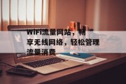 WiFi流量网站，畅享无线网络，轻松管理流量消费