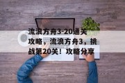 流浪方舟3-20通关攻略，流浪方舟3，挑战第20关！攻略分享