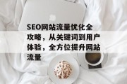 SEO网站流量优化全攻略，从关键词到用户体验，全方位提升网站流量
