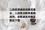 二战名将通关攻略百度云,二战英法联军最强战功,必胜通关攻略百度云下载