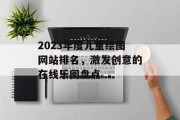 2023年度儿童绘图网站排名，激发创意的在线乐园盘点