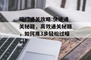 暗门通关攻略:快速通关秘籍，高效通关秘籍，如何用3步轻松过暗门?