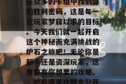 炉石通关攻略大公开!在众多的卡组中找到你的胜利密码,这是每一位玩家梦寐以求的目标。今天我们就一起开启这个神秘而充满挑战的炉石之旅吧!无论你是新手还是资深玩家,这里都有你想要的攻略。,炉石通关攻略大公开,让你轻松过关! 炉石通关攻略大公开!在众多的卡组中找到你的胜利密码,这是每一位玩家梦寐以求的目标。今天我们就一起开启这个神秘而充满挑战的炉石之旅吧!无论你是新手还是资深玩家,这里都有你想要的攻略。,炉石通关攻略大公开,让你轻松过关!