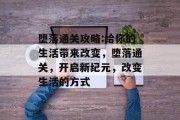 堕落通关攻略:给你的生活带来改变,堕落通关,开启新纪元,改变生活的方式