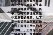王国保卫战二是一款策略性强的冒险类手机游戏,它为玩家带来了丰富的战略战术体验。其中,攻略和解谜元素是非常重要的元素。以下是一些关于如何更好地进行王国保卫战二的通关攻略。,王国保卫战二通关攻略,攻略解析与解谜技巧分享 王国保卫战二是一款策略性强的冒险类手机游戏,它为玩家带来了丰富的战略战术体验。其中,攻略和解谜元素是非常重要的元素。以下是一些关于如何更好地进行王国保卫战二的通关攻略。,王国保卫战二通关攻略,攻略解析与解谜技巧分享