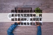网站流量闭环的关键因素分析与实践策略,网站流量闭环,关键因素、实践策略及优化指南