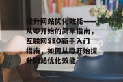 提升网站优化效能——从零开始的简单指南，互联网SEO新手入门指南，如何从零开始提升网站优化效能