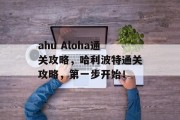 ahu Aloha通关攻略，哈利波特通关攻略，第一步开始！