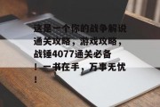 这是一个你的战争解说通关攻略，游戏攻略，战锤4077通关必备！一书在手，万事无忧！