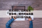 优化SEO，让网站流量倍增，提升网站流量，优化SEO技巧指南