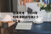 信濠光电：2024年归母净利润亏损3.53亿元