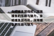 金蟾捕鱼游戏机，深海捕鱼的乐趣与魅力，金蟾捕鱼游戏机，深海捕鱼的乐趣与魅力