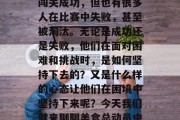 美食总动员是一档非常受欢迎的真人秀节目。在这档节目中,有很多人在紧张激烈的竞争中闯关成功,但也有很多人在比赛中失败,甚至被淘汰。无论是成功还是失败,他们在面对困难和挑战时,是如何坚持下去的?又是什么样的心态让他们在困境中坚持下来呢?今天我们就来聊聊美食总动员中的一些关卡通关攻略。,美食总动员中的关卡攻略,如何在压力下坚持到底