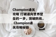 Champion通关攻略 打破通向世界壁垒的一步,突破防线, Champion通关攻略秘籍