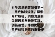 引导流量的智慧引擎——用户体验优化，探索用户旅程，洞察流量的关键因素与最佳实践，创新运营，体验优化与用户旅程洞察的重要性