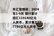 外汇管理局：2024年1-9月 银行累计结汇119140亿元人民币，累计售汇127786亿元人民币