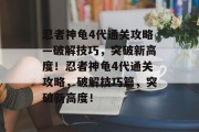 忍者神龟4代通关攻略—破解技巧，突破新高度！忍者神龟4代通关攻略，破解技巧篇，突破新高度！