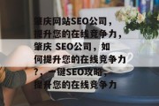 肇庆网站SEO公司，提升您的在线竞争力，肇庆 SEO公司，如何提升您的在线竞争力?，一键SEO攻略，提升您的在线竞争力