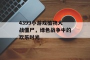 4399小游戏植物大战僵尸，绿色战争中的欢乐时光