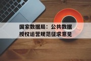 国家数据局：公共数据授权运营规范征求意见