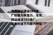 东莞网站建设SEO推广的魅力和潜力，东莞网站建设SEO推广，未来的潜力与魅力所在