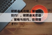 硬朗通关攻略，策略和技巧！，硬朗通关密语，策略与技巧，你得懂才行！