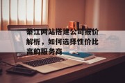 綦江网站搭建公司报价解析，如何选择性价比高的服务商