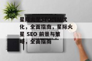 星际火星SEO网站优化，全面指南，星际火星 SEO 前景与策略，全面指南
