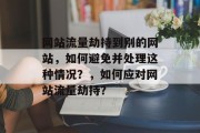网站流量劫持到别的网站，如何避免并处理这种情况？，如何应对网站流量劫持？