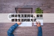 移动免流量网站，解锁便捷生活的新方式
