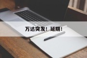 万达突发！延期！