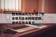 西安网站优化外包，专业助力企业网络营销，提升在线竞争力