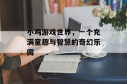 小鸡游戏世界，一个充满童趣与智慧的奇幻乐园