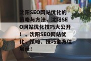 沈阳SEO网站优化的策略与方法，沈阳SEO网站优化技巧大公开！，沈阳SEO网站优化，策略、技巧全方位展示！