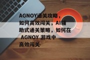 AGNOY通关攻略,如何高效闯关,AI辅助式通关策略,如何在 AGNOY 游戏中高效闯关