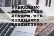 余杭县优化站点SEO策略，提高搜索引擎排名的全面攻略，余杭县如何优化站点SEO策略以提高搜索引擎排名？