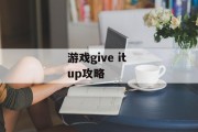 游戏give it up攻略