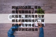 网站SEO步骤，提升搜索引擎排名，网站优化指南，提升搜索引擎排名的策略和技巧，提升搜索引擎排名，从基础知识到实战指南