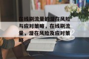 在线刷流量的潜在风险与应对策略，在线刷流量，潜在风险及应对策略
