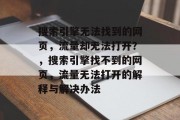 搜索引擎无法找到的网页，流量却无法打开？，搜索引擎找不到的网页，流量无法打开的解释与解决办法